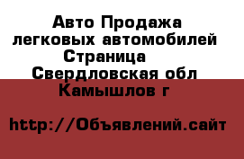 Авто Продажа легковых автомобилей - Страница 11 . Свердловская обл.,Камышлов г.